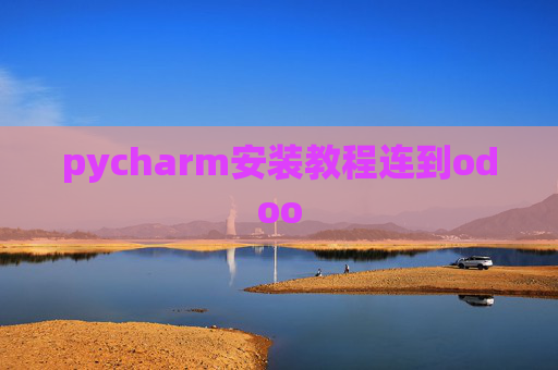 pycharm安装教程连到odoo pycharm安装教程连到odoo