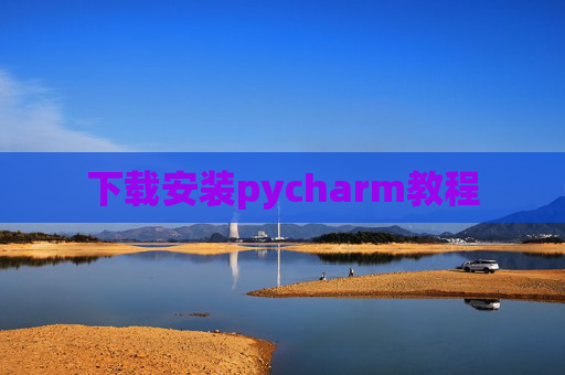 下载安装pycharm教程